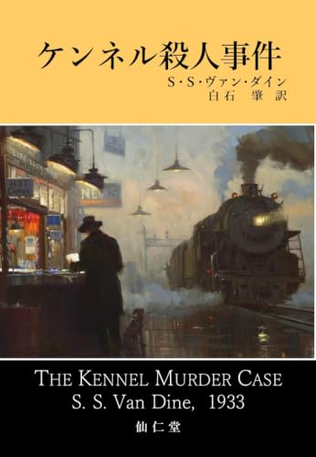 ケンネル殺人事件 表紙画像