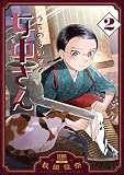 うちのちいさな女中さん 2巻