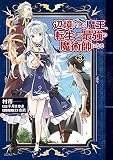 辺境ぐらしの魔王、転生して最強の魔術師になる （3）