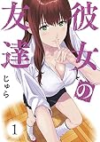 彼女の友達（１）