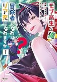 モブ高生の俺でも冒険者になればリア充になれますか？(ノヴァコミックス)1【電子版特典イラスト付き】