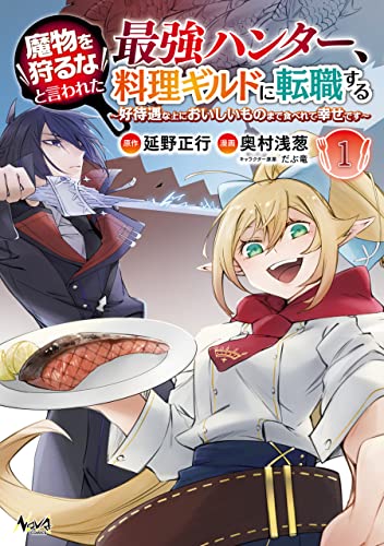 魔物を狩るなと言われた最強ハンター、料理ギルドに転職する～好待遇な上においしいものまで食べれて幸せです～ 表紙