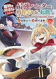 魔物を狩るなと言われた最強ハンター、料理ギルドに転職する～好待遇な上においしいものまで食べれて幸せです～(ノヴァコミックス)1【電子書籍特典付き】