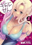 ギャルせん（１）