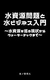 水資源問題と水ビジネス入門: 水資源を巡る現状からウォーターテックまで eBook
