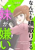 なんでも横取りする妹が嫌い