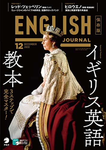 [音声DL付]ENGLISH JOURNAL (イングリッシュジャーナル) 2022年12月号