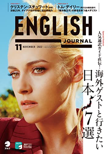 [音声DL付]ENGLISH JOURNAL (イングリッシュジャーナル) 2022年11月号