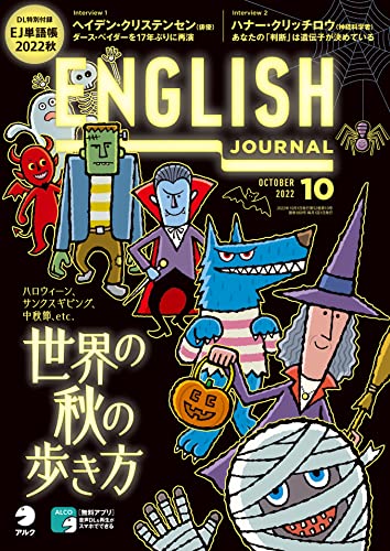 [音声DL付]ENGLISH JOURNAL (イングリッシュジャーナル) 2022年10月号