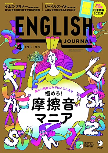 [音声DL付]ENGLISH JOURNAL 2022年4月号