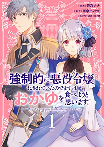 強制的に悪役令嬢にされていたのでまずはおかゆを食べようと思います。 表紙