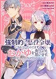 強制的に悪役令嬢にされていたのでまずはおかゆを食べようと思います。（１） 【電子限定描きおろしペーパー付き】