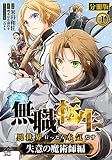 【分冊版】無職転生 ～異世界行ったら本気だす～ 失意の魔術師編 第1話