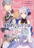 強制的に悪役令嬢にされていたのでまずはおかゆを食べようと思います。 分冊版（１）