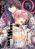 Ωの総長は誰とも番わない（３）