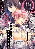 Ωの総長は誰とも番わない（１）