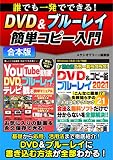 誰でも一発でできる！DVD＆ブルーレイ簡単コピー入門