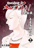 変幻退魔夜行 カルラ舞う！【完全版】(44)辰王鬼礫行編