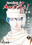 変幻退魔夜行 カルラ舞う！【完全版】(43)巴峡物怪録編