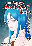 変幻退魔夜行 カルラ舞う！【完全版】(41)巴峡物怪録編