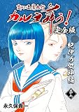 変幻退魔夜行 カルラ舞う！【完全版】(37)紀伊の双神編