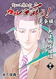 変幻退魔夜行 カルラ舞う！【完全版】(42)巴峡物怪録編