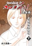 変幻退魔夜行 カルラ舞う！【完全版】(40)巴峡物怪録編