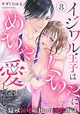 イジワル王子はめちゃくちゃに愛したい。～疑似新婚で甘エロ調教生活 （8）