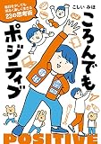 ころんでもポジティブ 毎日を少しでも明るく楽しく生きる23の思考術