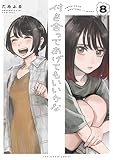 付き合ってあげてもいいかな（８） (裏サンデー女子部)