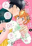 元組長はときめきがお好き 1