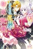 『魅了』の乙女と堅物筆頭魔術師の初恋記録