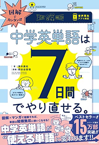 図解でカンタン! 中学英単語は7日間でやり直せる。