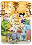 酒処 春來荘日乗