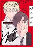 Mの教典【電子単行本】試し読み増量