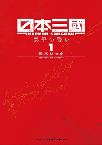日本三國（１） (マンガワンコミックス)