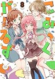 こみっくがーるず　８巻 (まんがタイムＫＲコミックス)