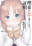 理系が恋に落ちたので証明してみた。(12) (メテオCOMICS)