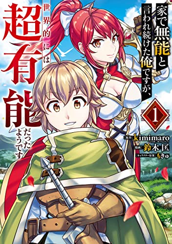 家で無能と言われ続けた俺ですが、世界的には超有能だったようです 表紙