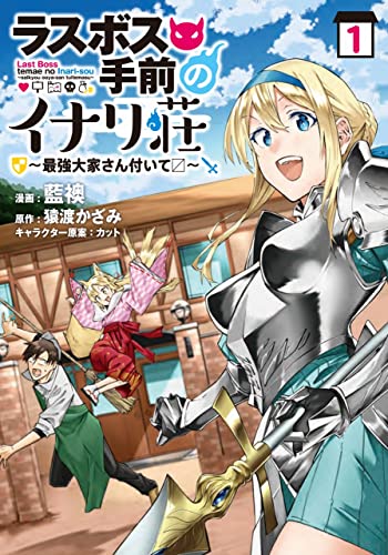 ラスボス手前のイナリ荘～最強大家さん付いてます～ 表紙