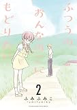 ふつうのおんなのこにもどりたい （2）