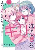 かわいいからギリゆるせる（１）