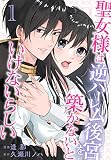 聖女様は逆ハーレム後宮を築かないといけないらしい【おまけ描き下ろし付き】 1巻
