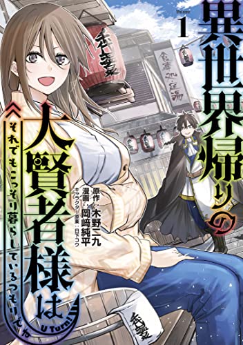 異世界帰りの大賢者様はそれでもこっそり暮らしているつもりです 表紙