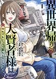 異世界帰りの大賢者様はそれでもこっそり暮らしているつもりです（１）