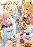 二度と家には帰りません！5