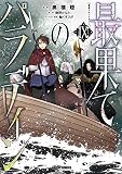 最果てのパラディンIX