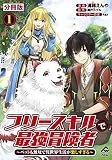 【分冊版】フリースキルで最強冒険者 ～ペットも無双で異世界生活が楽しすぎる～ 第1話