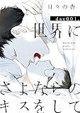 世界にさよならのキスをして【単行本版】 （1）