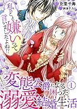 私のこと嫌いって言いましたよね！？変態公爵による困った溺愛結婚生活 1